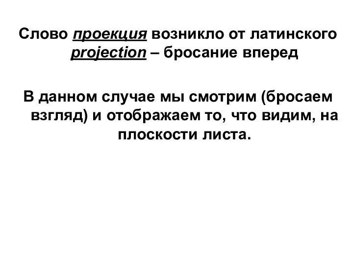 Слово проекция возникло от латинского projection – бросание вперед В