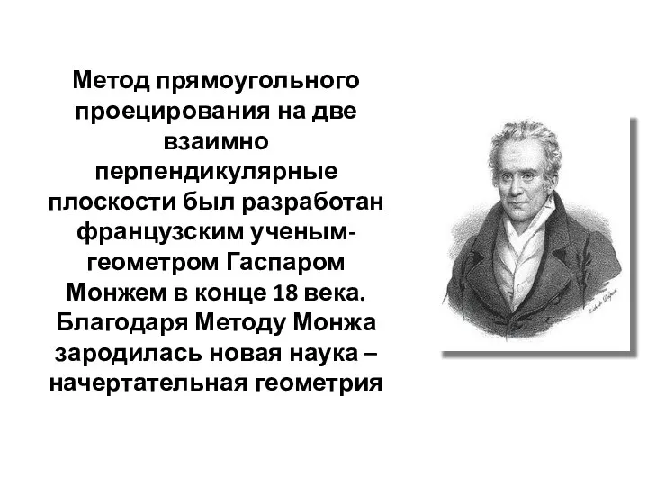 Метод прямоугольного проецирования на две взаимно перпендикулярные плоскости был разработан