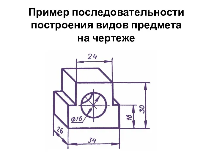 Пример последовательности построения видов предмета на чертеже