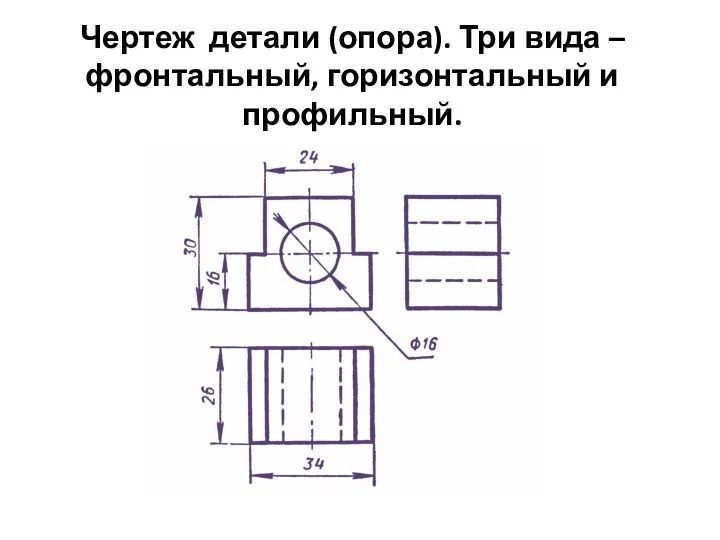 Чертеж детали (опора). Три вида – фронтальный, горизонтальный и профильный.