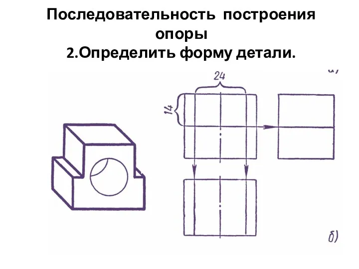 Последовательность построения опоры 2.Определить форму детали.