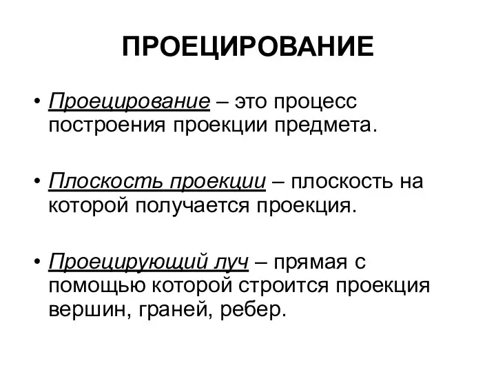 ПРОЕЦИРОВАНИЕ Проецирование – это процесс построения проекции предмета. Плоскость проекции