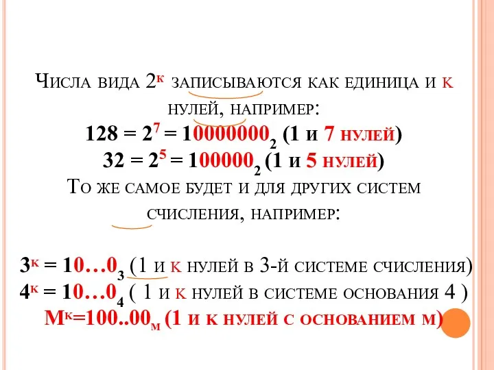 Числа вида 2к записываются как единица и k нулей, например: