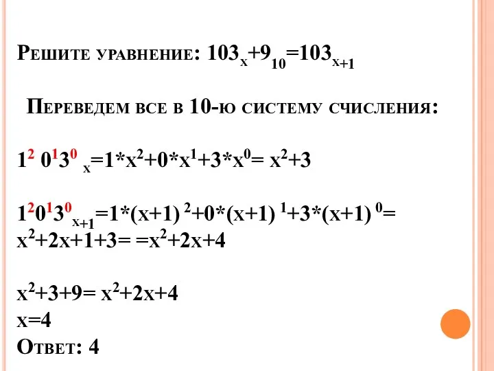 Решите уравнение: 103х+910=103х+1 Переведем все в 10-ю систему счисления: 12
