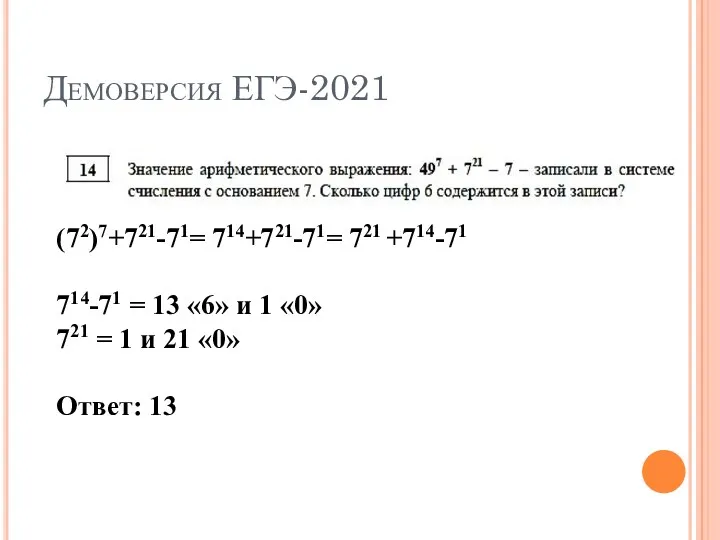 Демоверсия ЕГЭ-2021 (72)7+721-71= 714+721-71= 721 +714-71 714-71 = 13 «6»