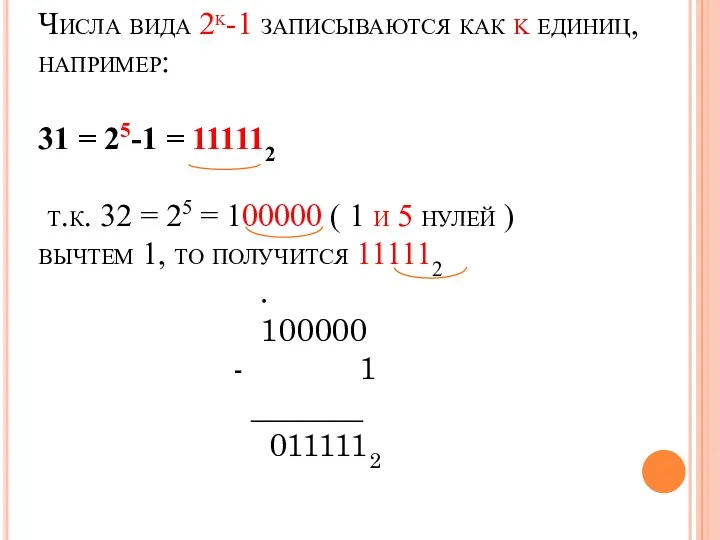 Числа вида 2k-1 записываются как k единиц, например: 31 =