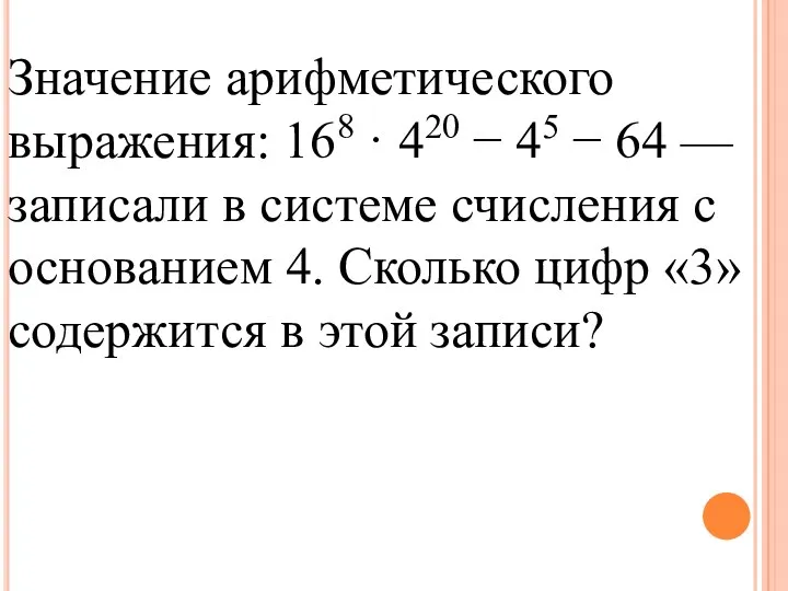 Значение арифметического выражения: 168 · 420 − 45 − 64