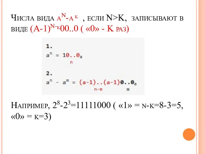 Числа вида аN-а k , если N>K, записывают в виде