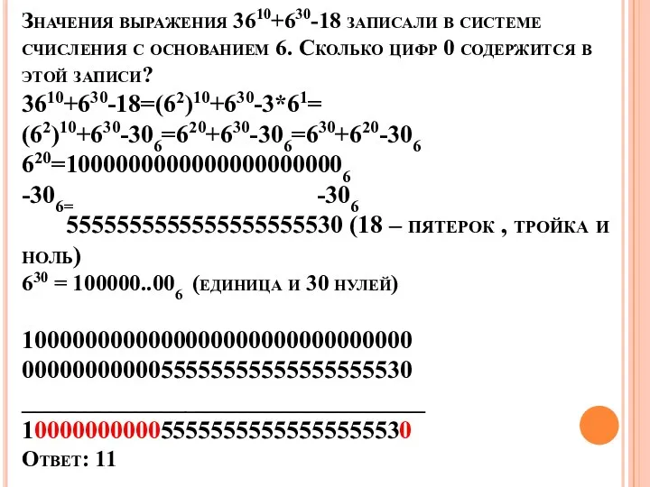 Значения выражения 3610+630-18 записали в системе счисления с основанием 6.