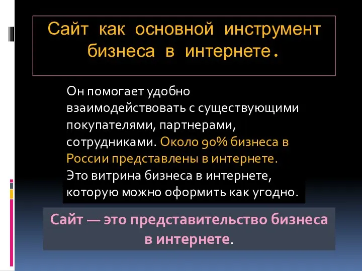 Сайт как основной инструмент бизнеса в интернете. Он помогает удобно