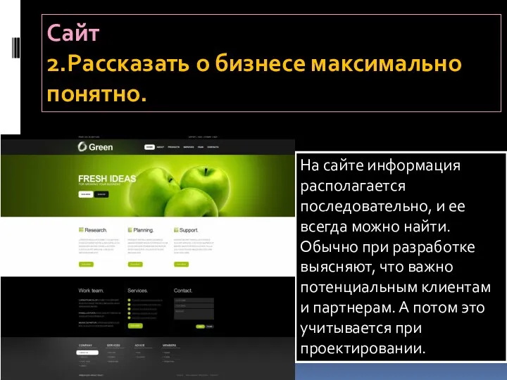 Сайт 2.Рассказать о бизнесе максимально понятно. На сайте информация располагается