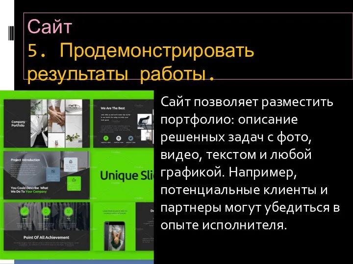 Сайт 5. Продемонстрировать результаты работы. Сайт позволяет разместить портфолио: описание