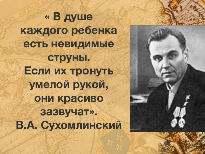 « В душе каждого ребенка есть невидимые струны. Если их