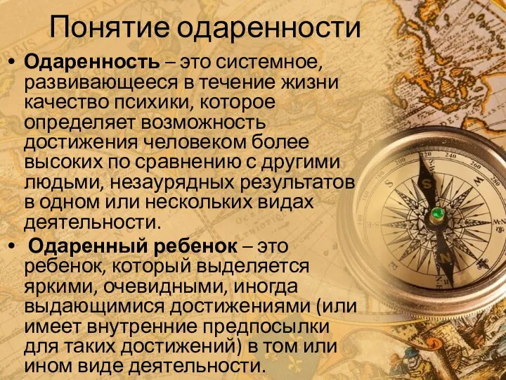 Понятие одаренности Одаренность – это системное, развивающееся в течение жизни