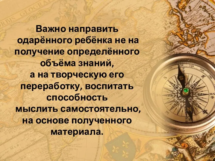 Важно направить одарённого ребёнка не на получение определённого объёма знаний,