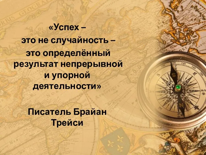 «Успех – это не случайность – это определённый результат непрерывной и упорной деятельности» Писатель Брайан Трейси