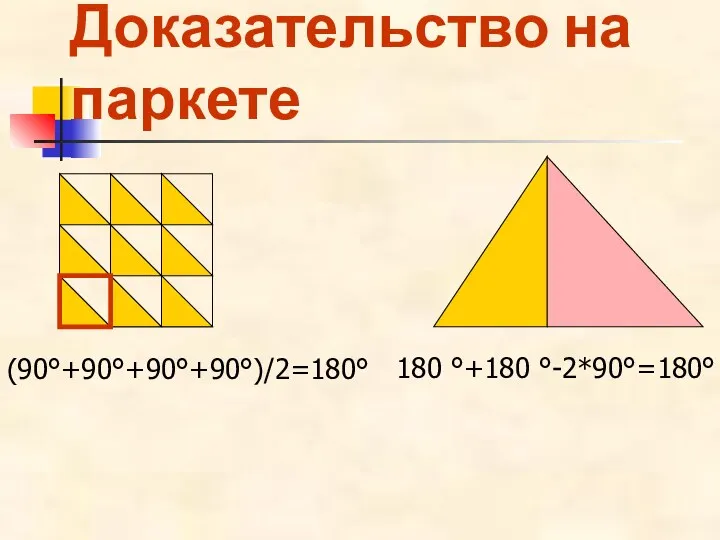 Доказательство на паркете (90°+90°+90°+90°)/2=180° 180 °+180 °-2*90°=180°