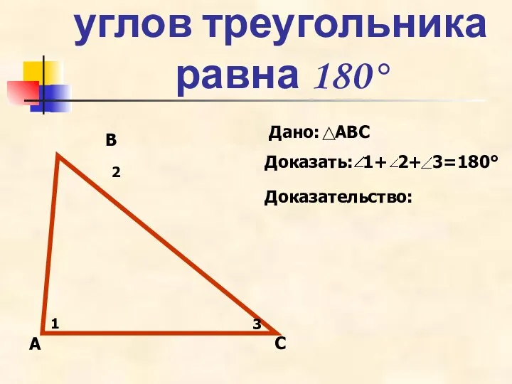 Теорема: Сумма углов треугольника равна 180° А В С 1