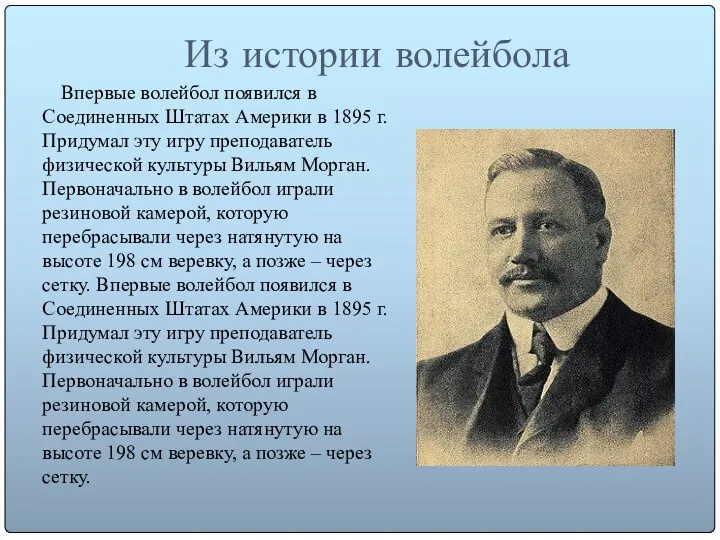 Из истории волейбола Впервые волейбол появился в Соединенных Штатах Америки