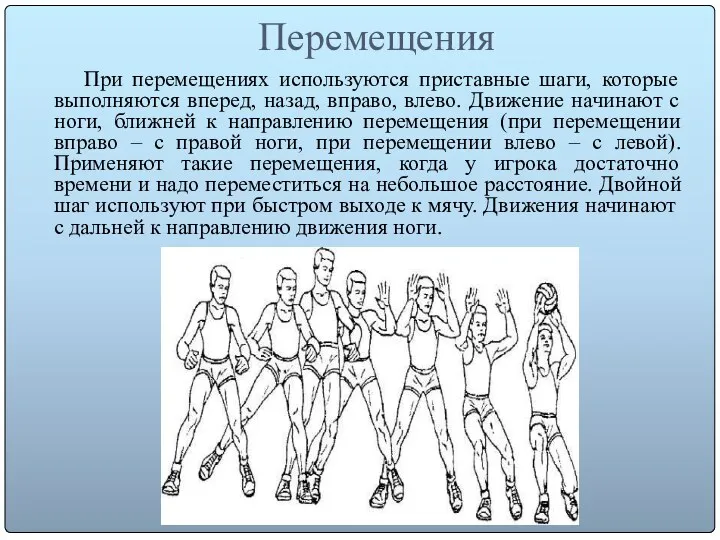 Перемещения При перемещениях используются приставные шаги, которые выполняются вперед, назад,