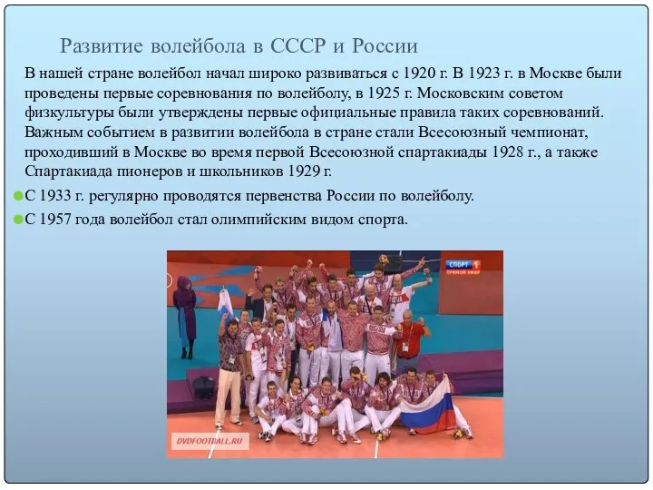 Развитие волейбола в СССР и России В нашей стране волейбол