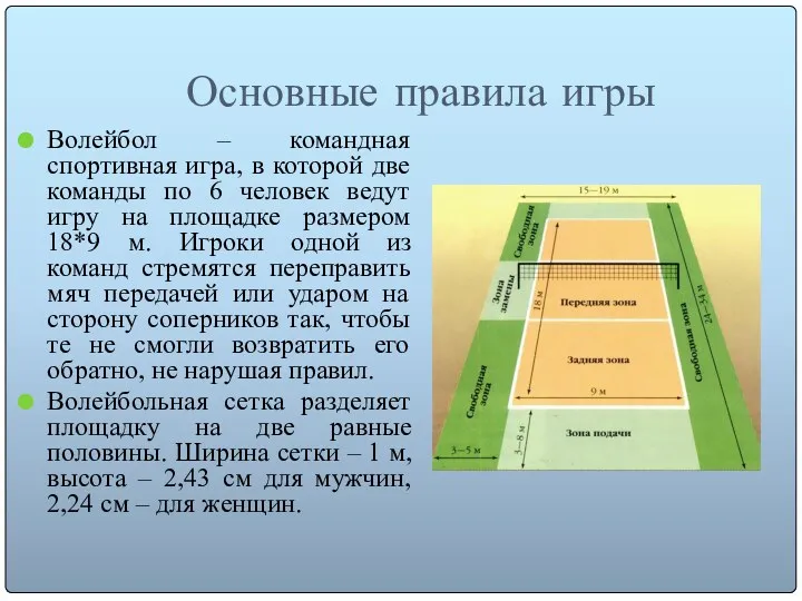 Основные правила игры Волейбол – командная спортивная игра, в которой