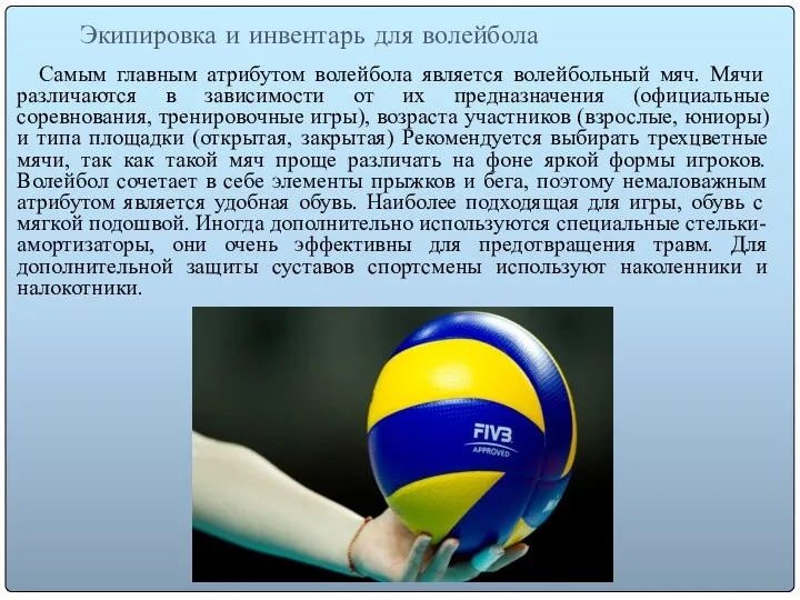 Экипировка и инвентарь для волейбола Самым главным атрибутом волейбола является