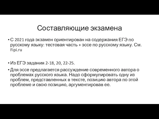 Составляющие экзамена С 2021 года экзамен ориентирован на содержания ЕГЭ по русскому языку: