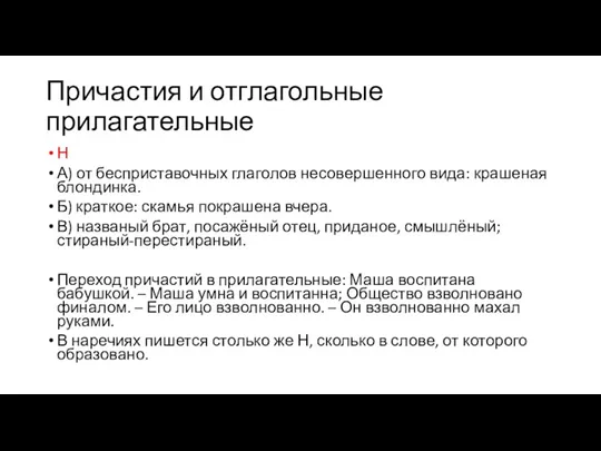 Причастия и отглагольные прилагательные Н А) от бесприставочных глаголов несовершенного