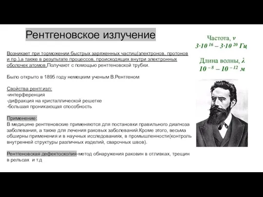 Рентгеновское излучение Возникает при торможении быстрых заряженных частиц(электронов, протонов и