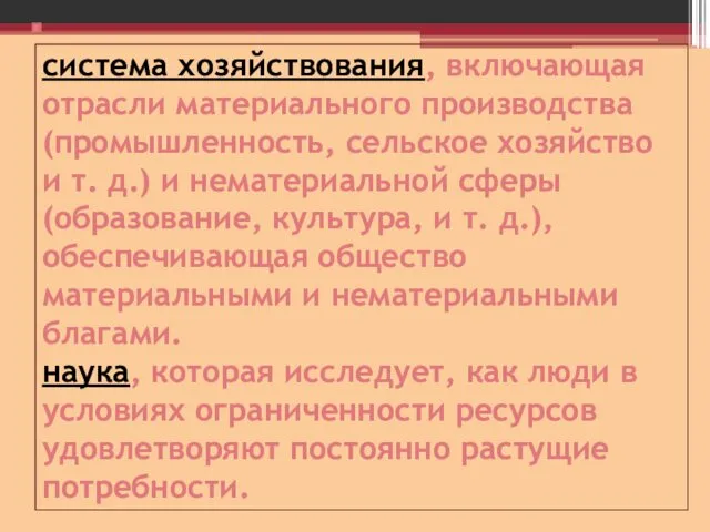 система хозяйствования, включающая отрасли материального производства (промышленность, сельское хозяйство и