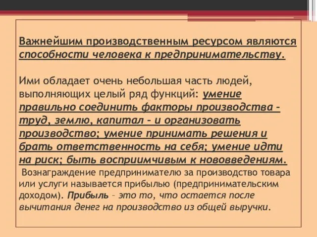 Важнейшим производственным ресурсом являются способности человека к предпринимательству. Ими обладает