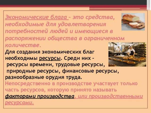 Экономические блага – это средства, необходимые для удовлетворения потребностей людей