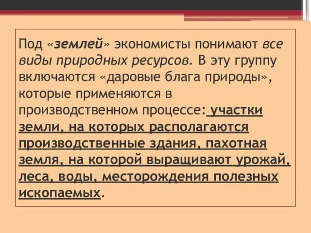 Под «землей» экономисты понимают все виды природных ресурсов. В эту