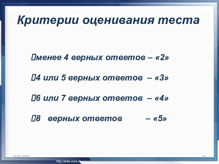 16.03.2019 Критерии оценивания теста менее 4 верных ответов – «2» 4 или 5