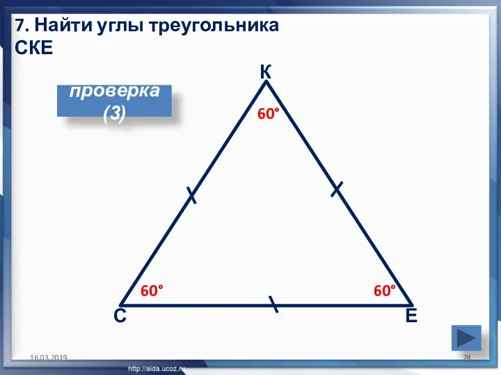 16.03.2019 16.03.2019 7. Найти углы треугольника СКЕ С К Е \ \ \