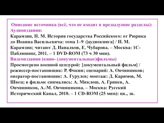 Описание источника (всё, что не входит в предыдущие разделы): Аудиоиздания: Карамзин, Н. М.