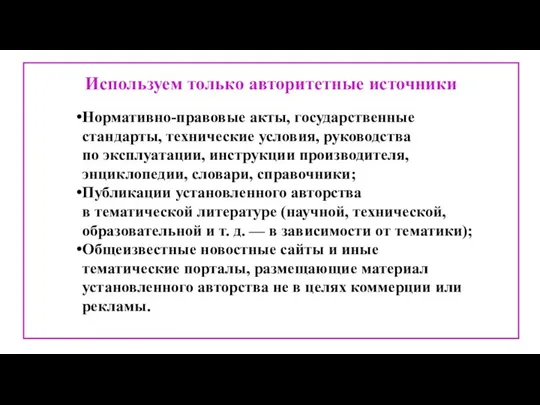 Используем только авторитетные источники Нормативно-правовые акты, государственные стандарты, технические условия,