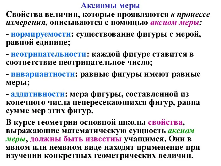 Аксиомы меры Свойства величин, которые проявляются в процессе измерения, описываются