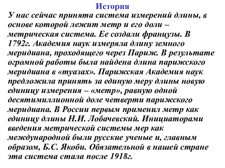 История У нас сейчас принята система измерений длины, в основе