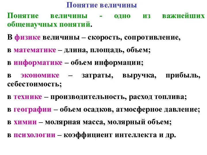 Понятие величины Понятие величины - одно из важнейших общенаучных понятий.