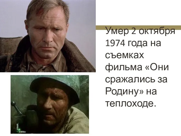 Умер 2 октября 1974 года на съемках фильма «Они сражались за Родину» на теплоходе.