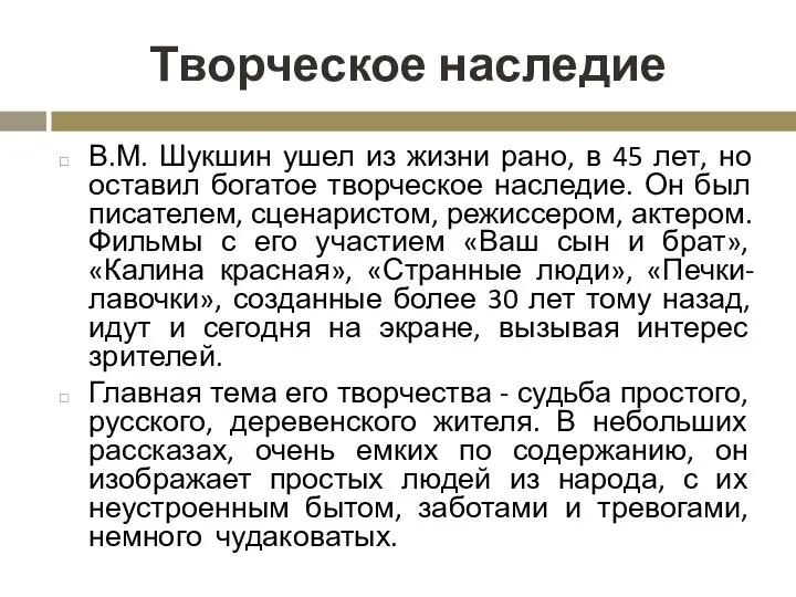 Творческое наследие В.М. Шукшин ушел из жизни рано, в 45