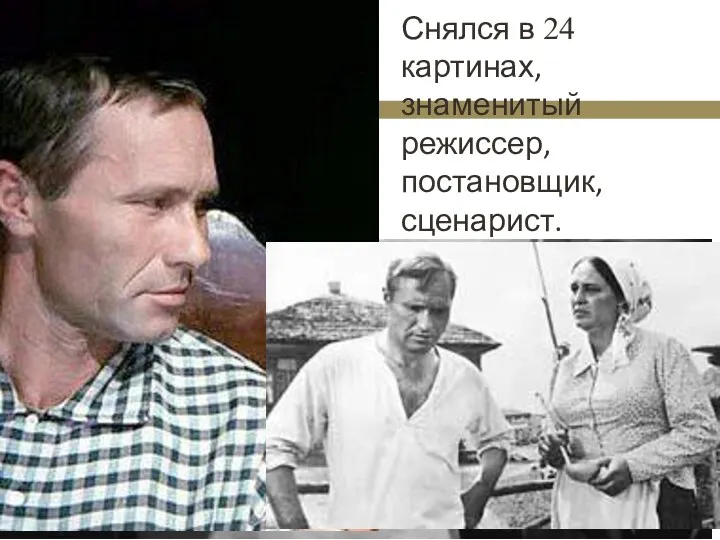 Снялся в 24 картинах, знаменитый режиссер, постановщик, сценарист.