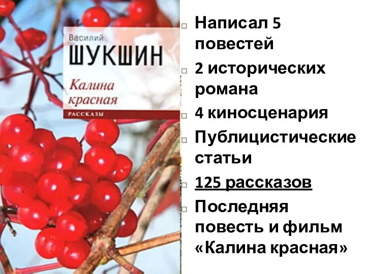 Написал 5 повестей 2 исторических романа 4 киносценария Публицистические статьи