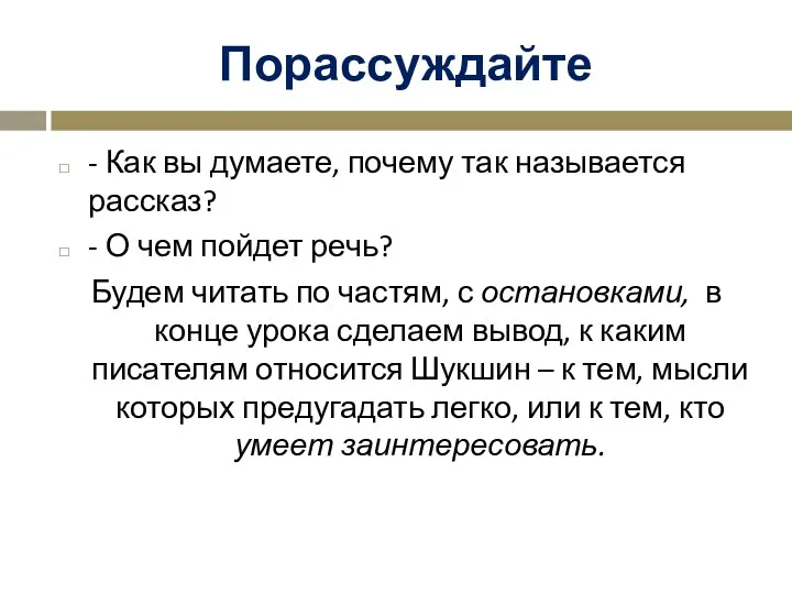 Порассуждайте - Как вы думаете, почему так называется рассказ? -