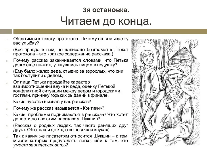 3я остановка. Читаем до конца. Обратимся к тексту протокола. Почему