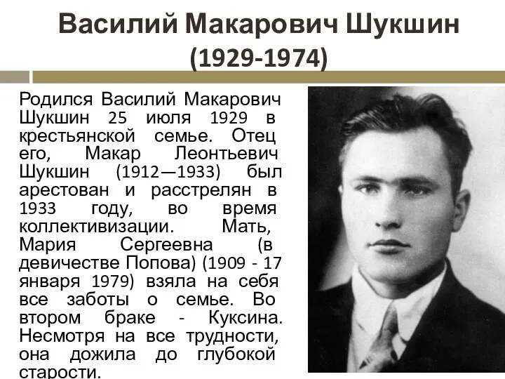 Василий Макарович Шукшин (1929-1974) Родился Василий Макарович Шукшин 25 июля