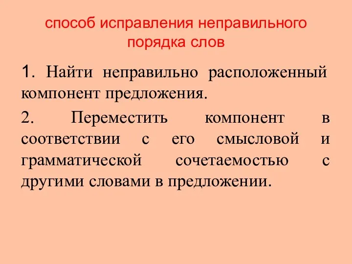 способ исправления неправильного порядка слов 1. Найти неправильно расположенный компонент