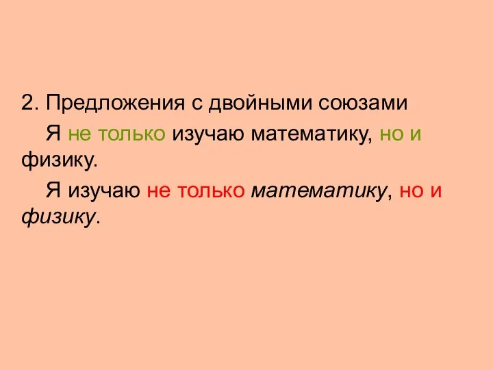 2. Предложения с двойными союзами Я не только изучаю математику,